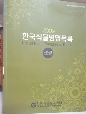 한국식물병명목록 제5판