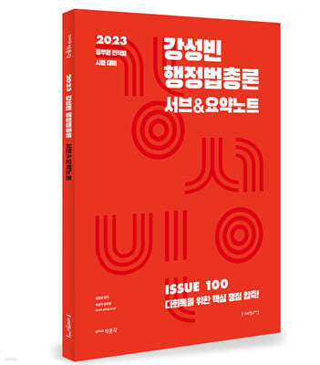 2023 강성빈 행정법총론 서브&요약노트