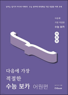 다음에 가장 적절한 수능 보카 어원편