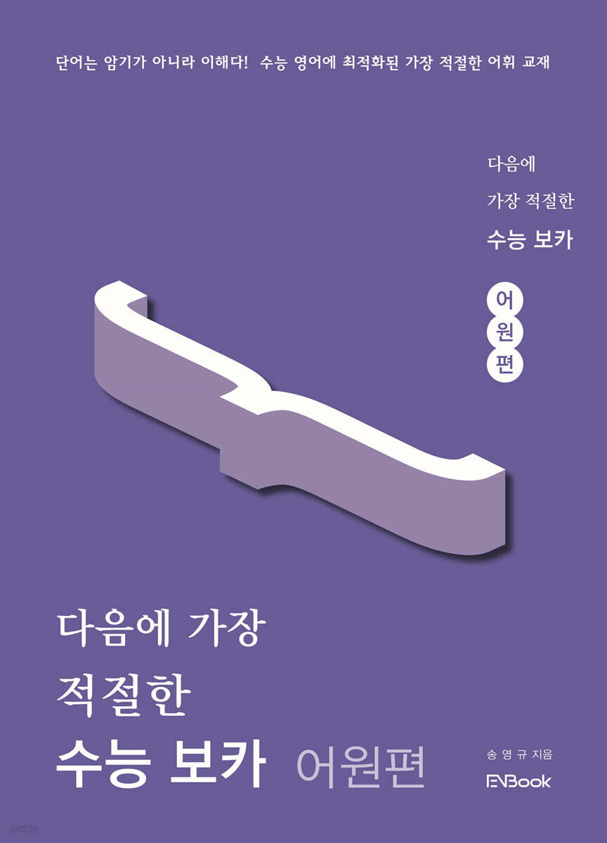 다음에 가장 적절한 수능 보카 어원편