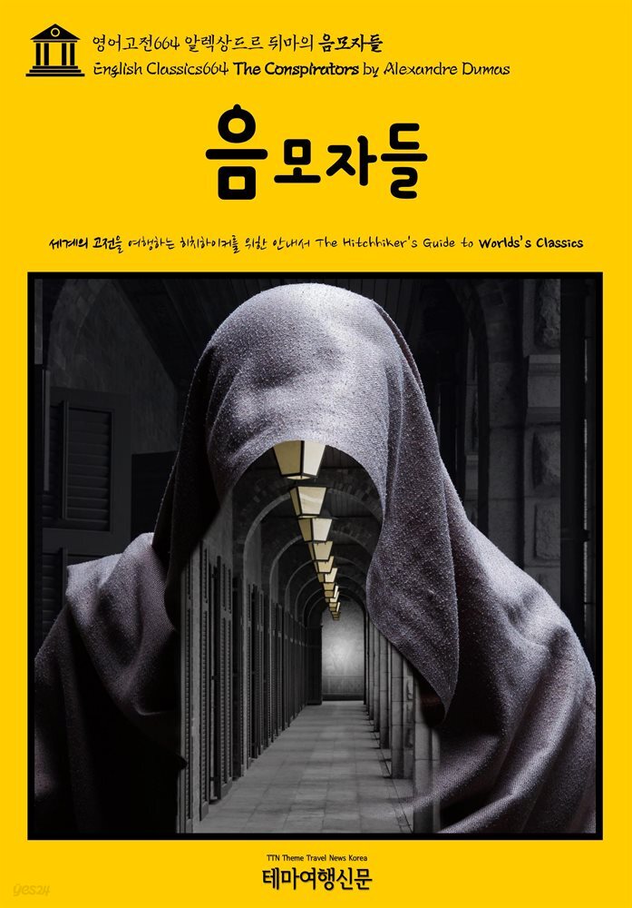 영어고전664 알렉상드르 뒤마의 음모자들(English Classics664 The Conspirators by Alexandre Dumas)