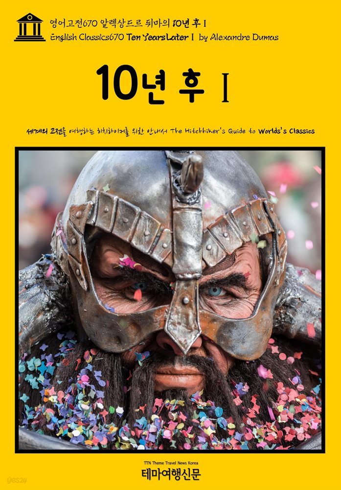 영어고전670 알렉상드르 뒤마의 10년 후Ⅰ(English Classics670 Ten Years LaterⅠ by Alexandre Dumas)