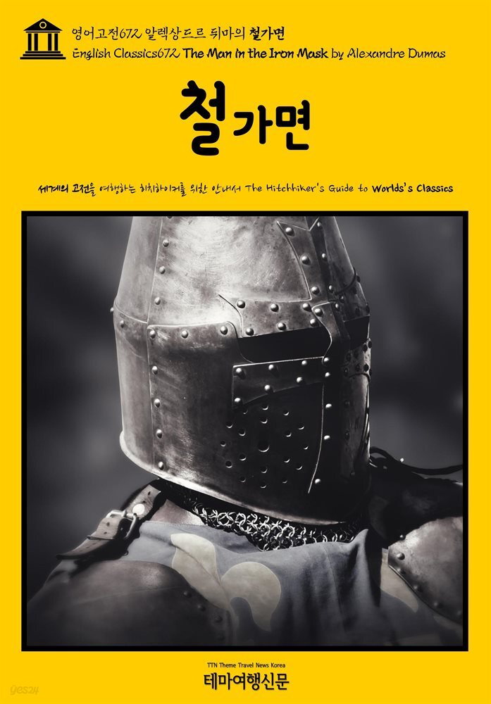 영어고전672 알렉상드르 뒤마의 철가면(English Classics672 The Man in the Iron Mask by Alexandre Dumas)