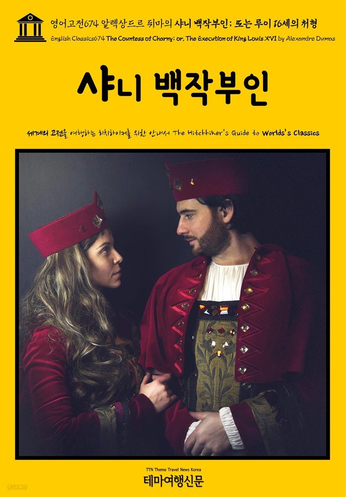 영어고전674 알렉상드르 뒤마의 샤니 백작부인; 또는 루이 16세의 처형(English Classics674 The Countess of Charny; or, The Executi