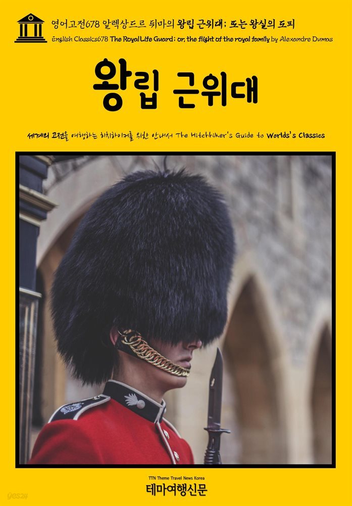 영어고전678 알렉상드르 뒤마의 왕립 근위대; 또는 왕실의 도피(English Classics678 The Royal Life Guard; or, the flight of the