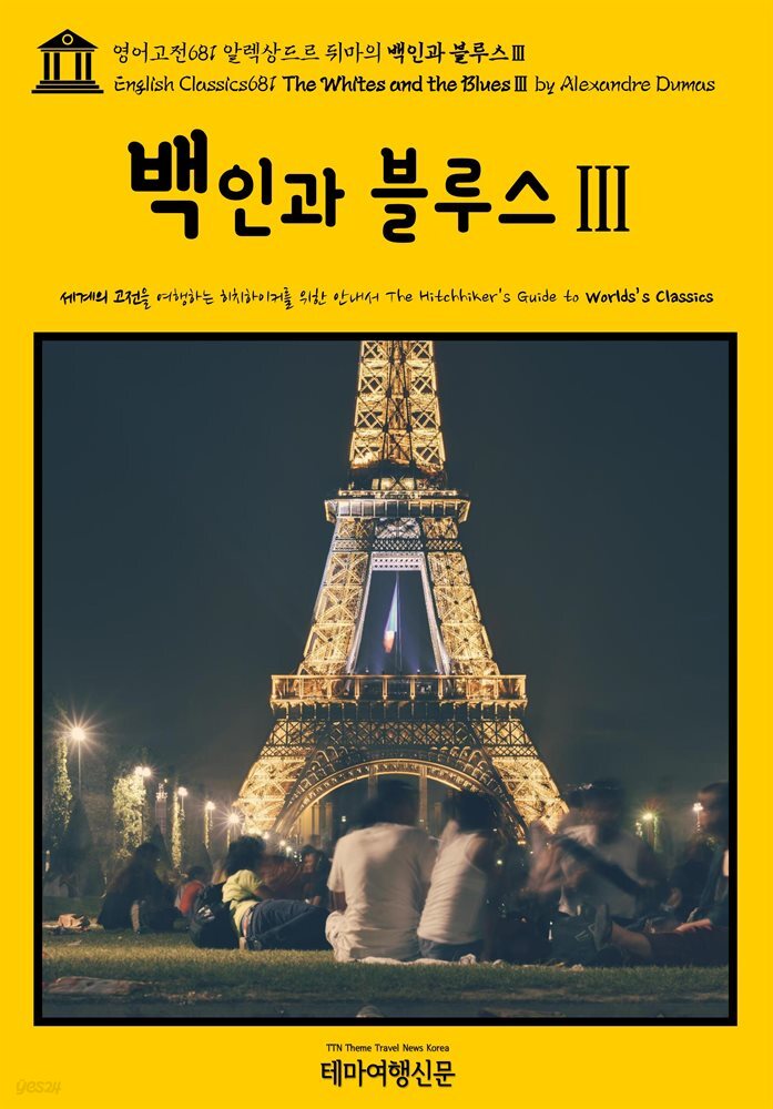 영어고전681 알렉상드르 뒤마의 백인과 블루스Ⅲ(English Classics681 The Whites and the BluesⅢ by Alexandre Dumas)