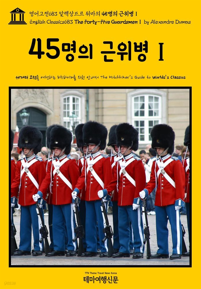 영어고전683 알렉상드르 뒤마의 45명의 근위병Ⅰ(English Classics683 The Forty-Five GuardsmenⅠ by Alexandre Dumas)