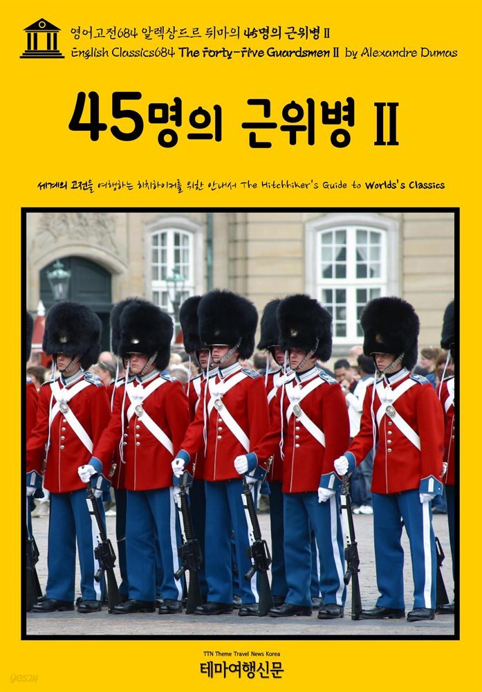영어고전684 알렉상드르 뒤마의 45명의 근위병Ⅱ(English Classics684 The Forty-Five GuardsmenⅡ by Alexandre Dumas)