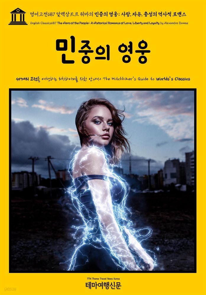 영어고전687 알렉상드르 뒤마의 민중의 영웅; 사랑, 자유, 충성의 역사적 로맨스(English Classics687 The Hero of the People; A Historic