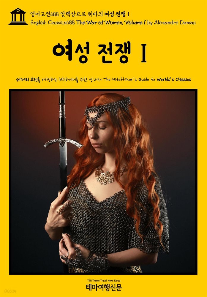 영어고전688 알렉상드르 뒤마의 여성 전쟁Ⅰ(English Classics688 The War of Women, Volume 1 by Alexandre Dumas)