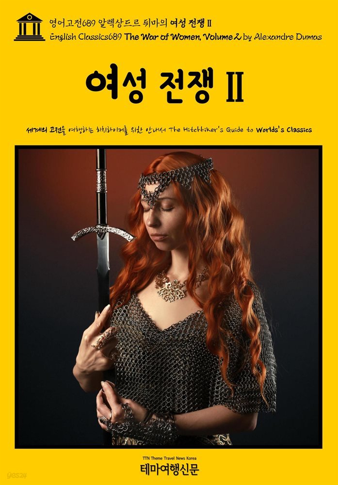 영어고전689 알렉상드르 뒤마의 여성 전쟁Ⅱ(English Classics689 The War of Women, Volume 2 by Alexandre Dumas)