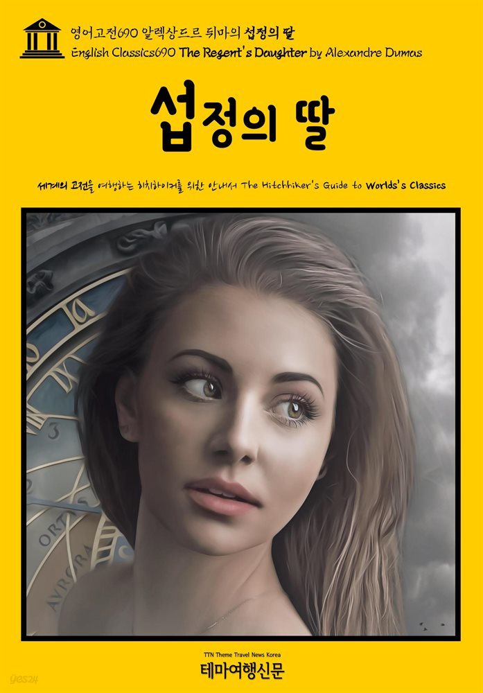 영어고전690 알렉상드르 뒤마의 섭정의 딸(English Classics690 The Regent&#39;s Daughter by Alexandre Dumas)