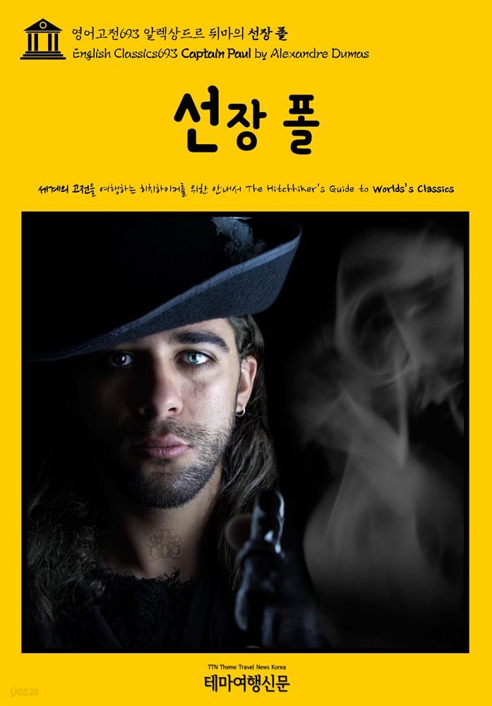 영어고전693 알렉상드르 뒤마의 선장 폴(English Classics693 Captain Paul by Alexandre Dumas)