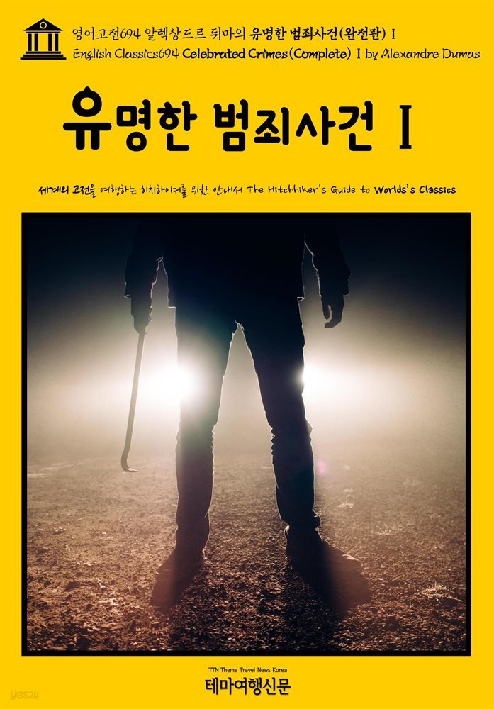 영어고전694 알렉상드르 뒤마의 유명한 범죄사건(완전판)Ⅰ(English Classics694 Celebrated Crimes(Complete)Ⅰ by Alexandre Dumas