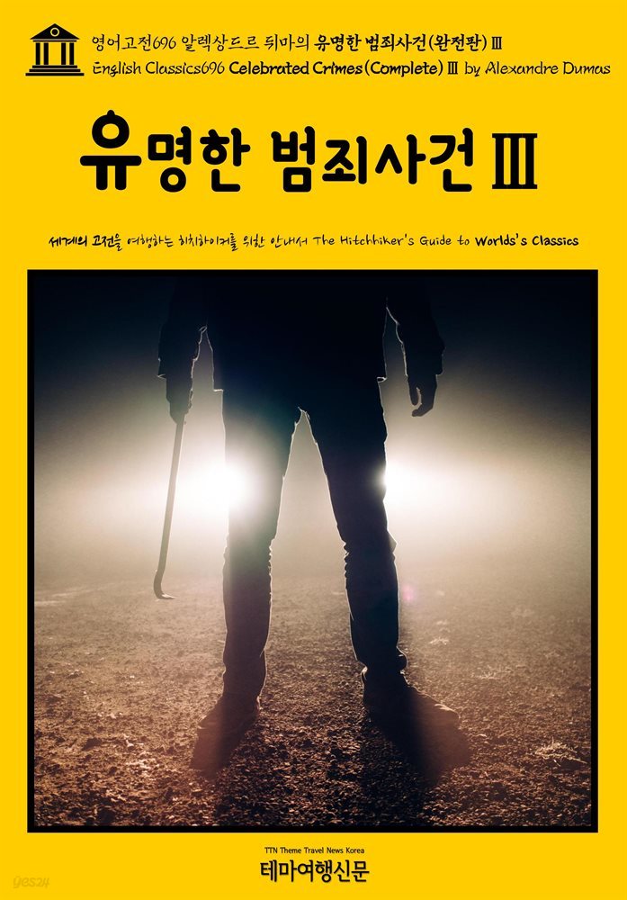 영어고전696 알렉상드르 뒤마의 유명한 범죄사건(완전판)Ⅲ(English Classics696 Celebrated Crimes(Complete)Ⅲ by Alexandre Dumas