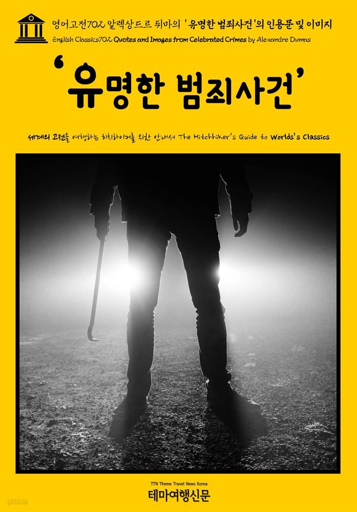 영어고전702 알렉상드르 뒤마의 ‘유명한 범죄사건’의 인용문 및 이미지(English Classics702 Quotes and Images from Celebrated Crimes
