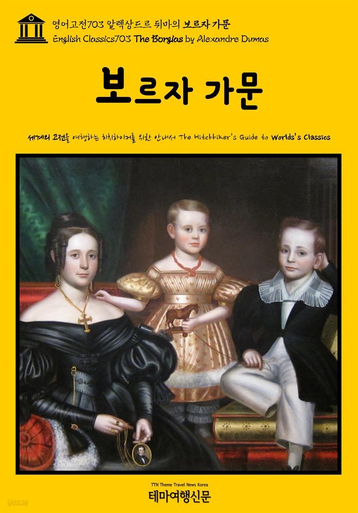 영어고전703 알렉상드르 뒤마의 보르자 가문(English Classics703 The Borgias by Alexandre Dumas)