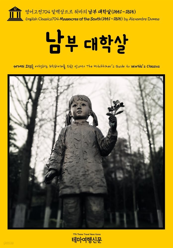 영어고전704 알렉상드르 뒤마의 남부 대학살(1551~1815)(English Classics704 Massacres of the South(1551~1815) by Alexand