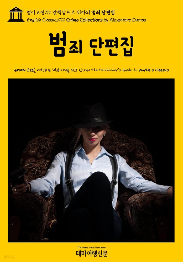 영어고전711 알렉상드르 뒤마의 범죄 단편집(English Classics711 Crime Collections by Alexandre Dumas)