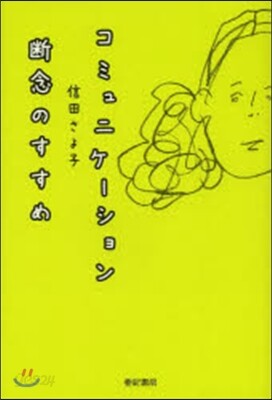 コミュニケ-ション斷念のすすめ