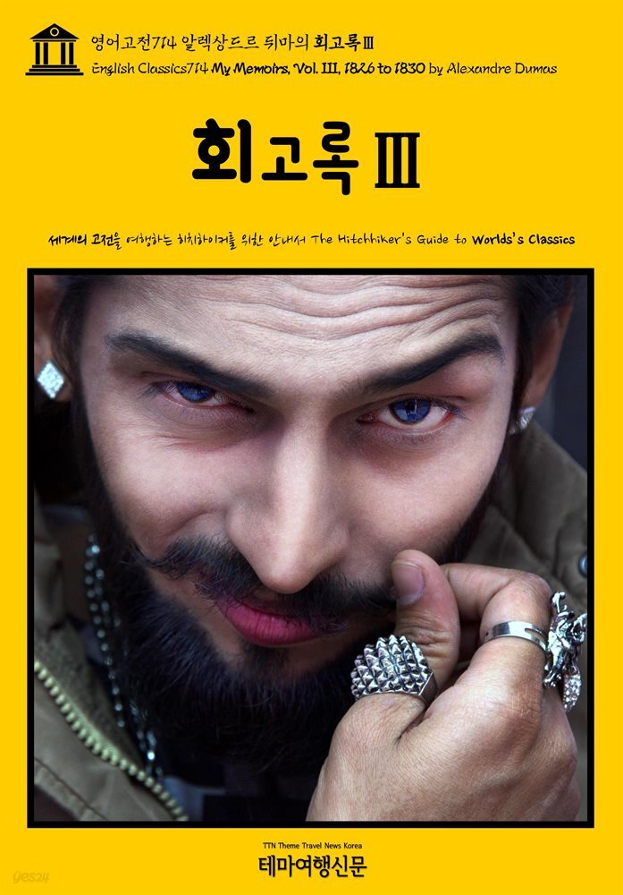 영어고전714 알렉상드르 뒤마의 회고록Ⅲ(English Classics714 My Memoirs, Vol. III, 1826 to 1830 by Alexandre Dumas)