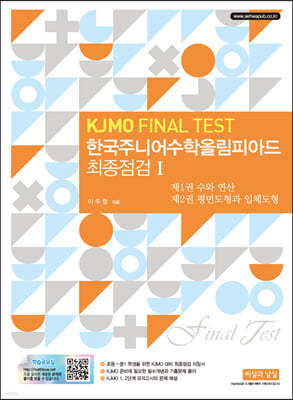 한국주니어수학올림피아드 최종점검 I (KJMO FINAL TEST)