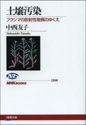 土壤汚染 フクシマの放射性物質のゆくえ