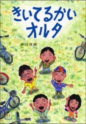 きいてるかいオルタ