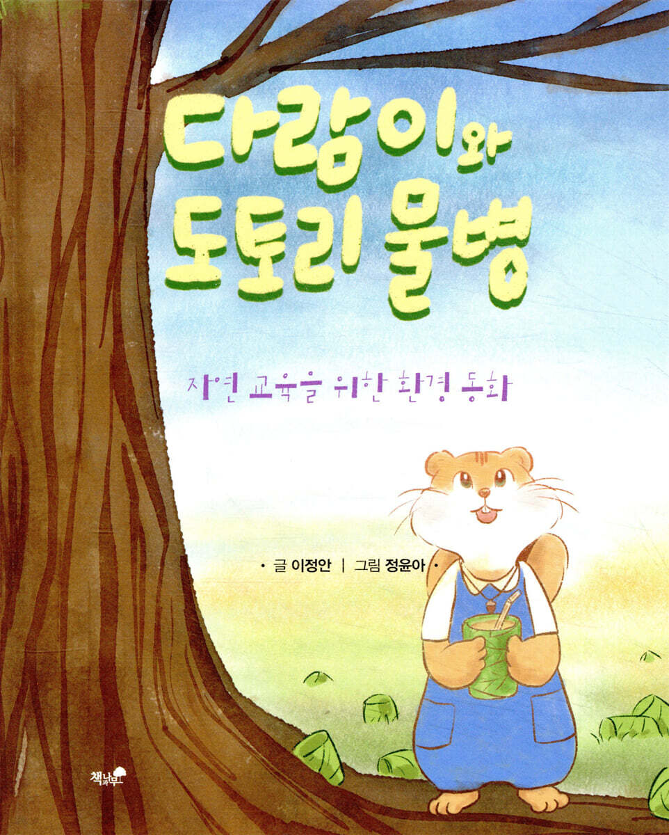 다람이와 도토리 물병
