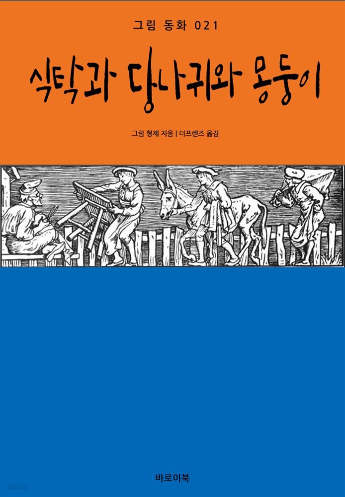 식탁과 당나귀와 몽둥이