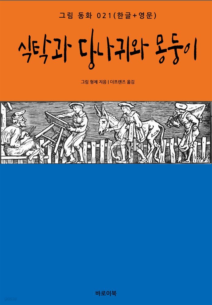 식탁과 당나귀와 몽둥이(한글+영문)