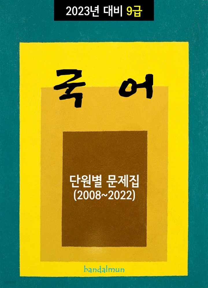 2023년 대비 9급 국어 (단원별 문제집)