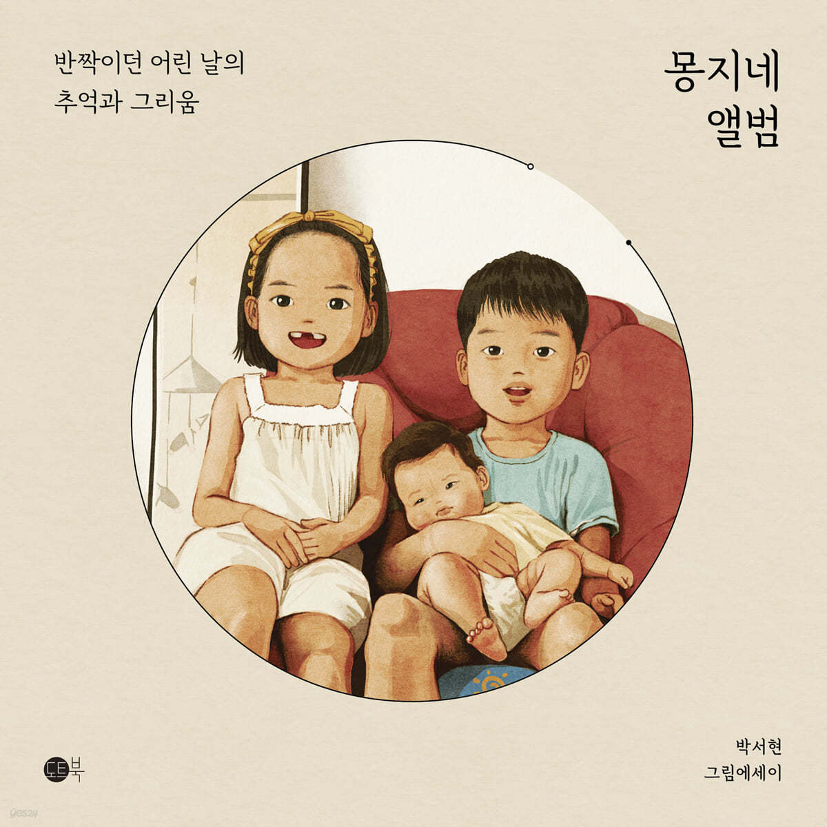 몽지네 앨범