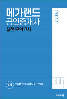 2022 메가랜드 공인중개사 1차 실전 모의고사