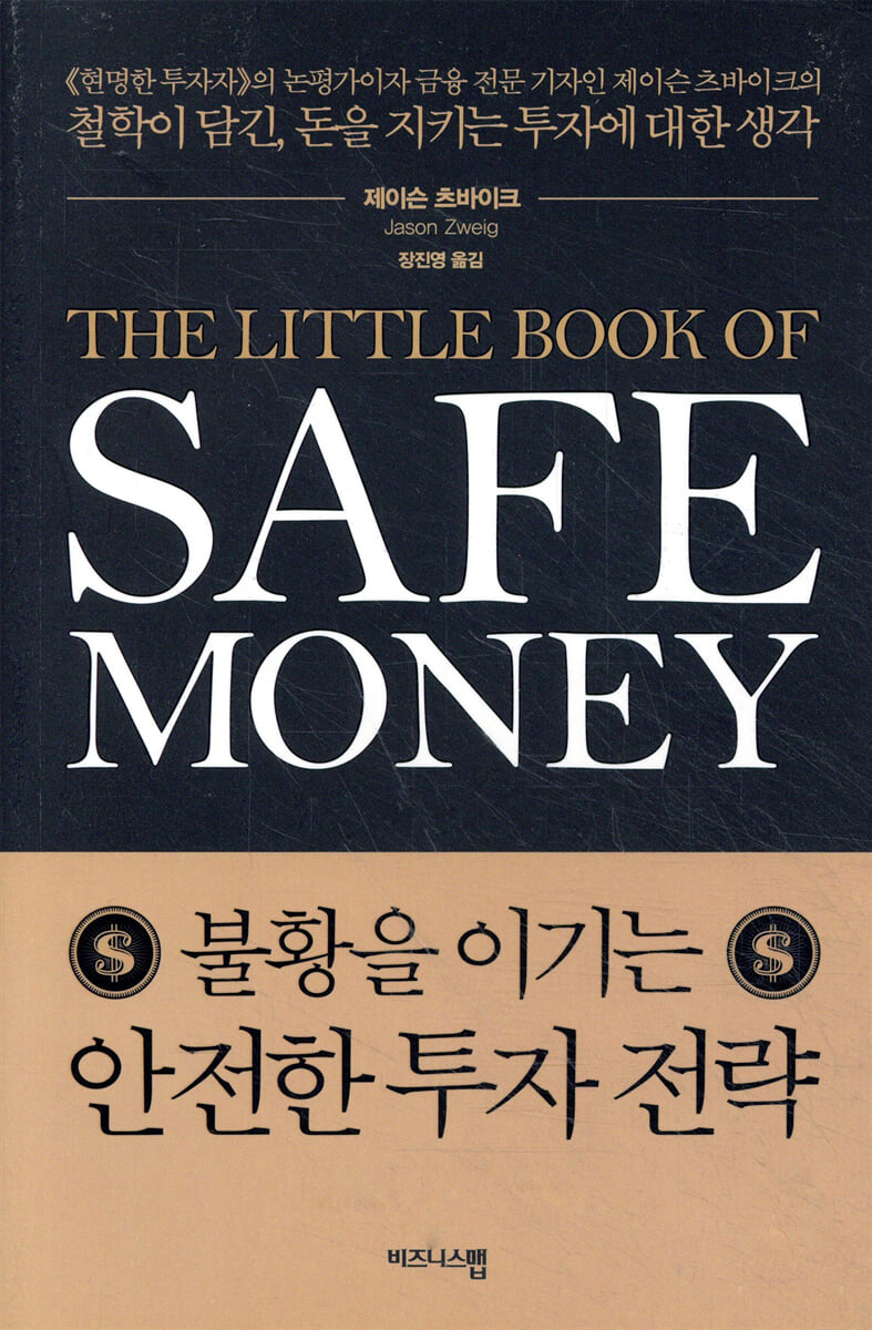 불황을 이기는 안전한 투자 전략