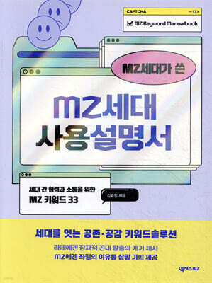 MZ세대가 쓴 MZ세대 사용설명서