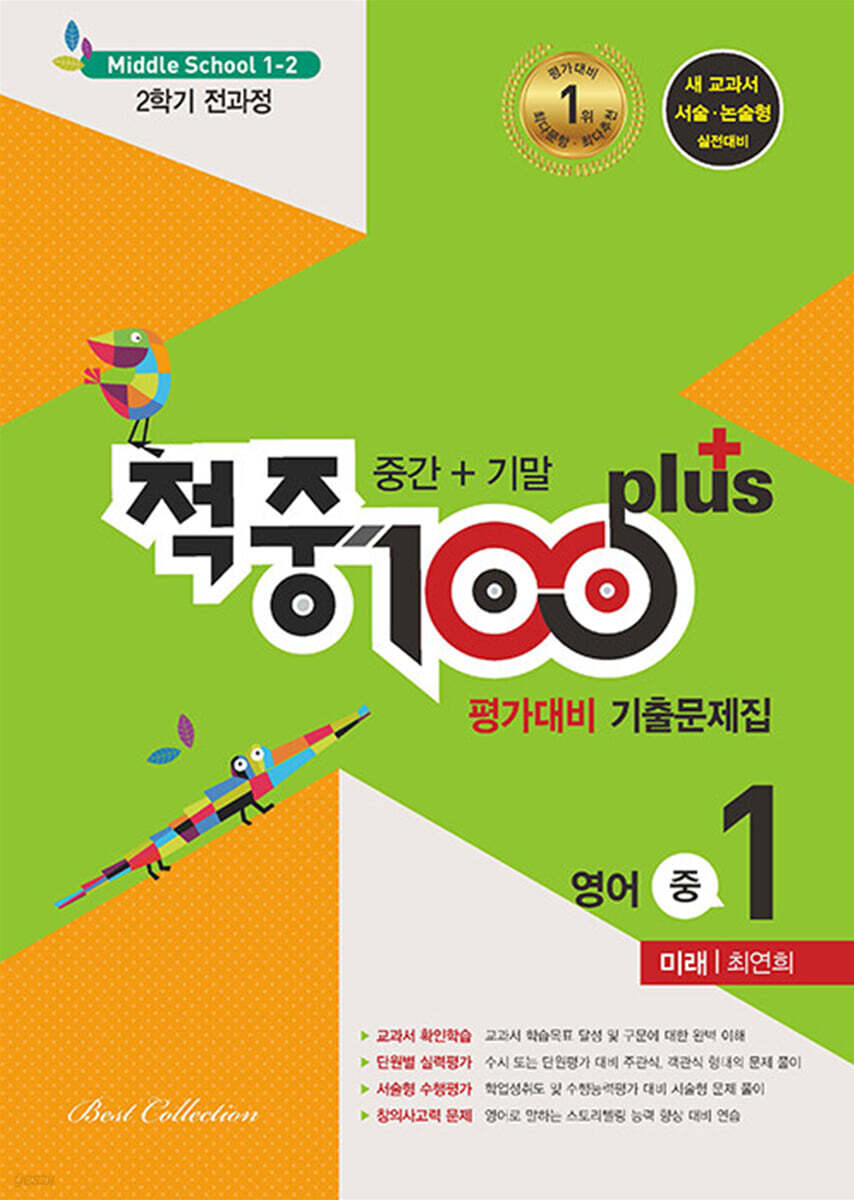 적중 100 Plus 평가대비 기출문제집 2학기 전과정 영어 중1 미래 최연희 (2024년용)