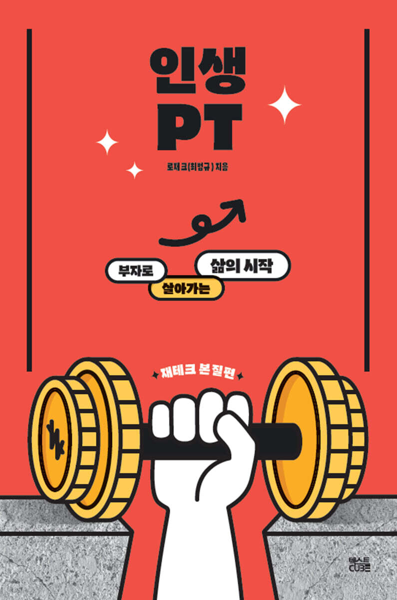 인생PT 재테크 본질편