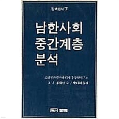 남한사회중간계층분석 (장백신서 3)