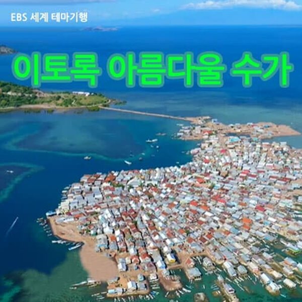 [스페셜] 이토록 아름다울 수가