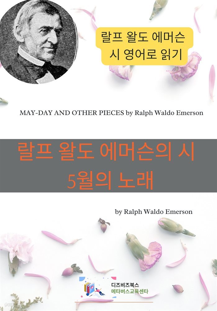 랄프 왈도 에머슨의 시 : 5월의 노래