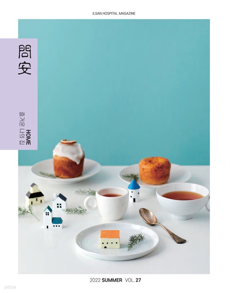 국민건강보험공단 일산병원 問安(문안) 2022  여름호 VOL.27