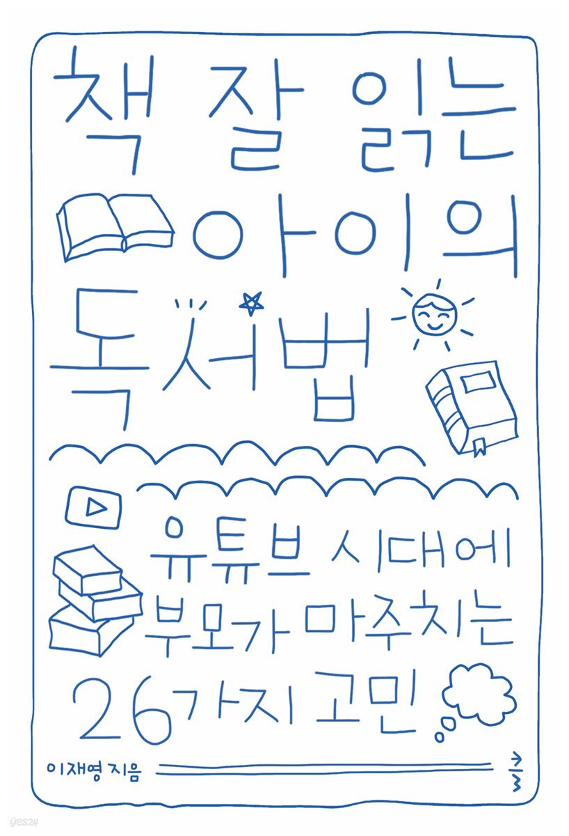 [대여] 책 잘 읽는 아이의 독서법