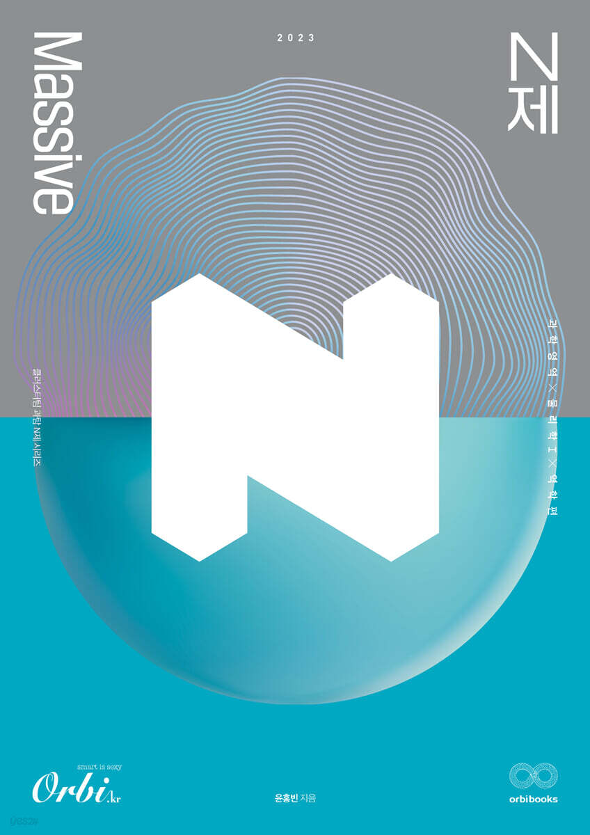 2023 Massive 물리학1 역학 N제 (2022년)