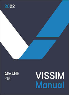 실무자를 위한 VISSIM Manual
