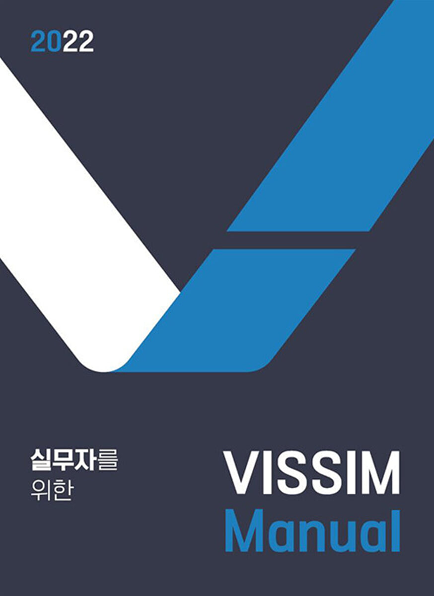 실무자를 위한 VISSIM Manual