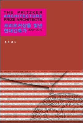 프리츠커상을 빛낸 현대건축가 2001-2010