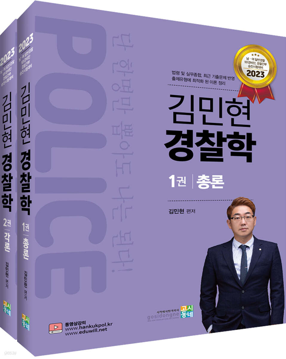 2023 김민현 경찰학 세트