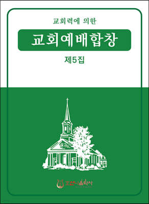 교회예배합창 5집