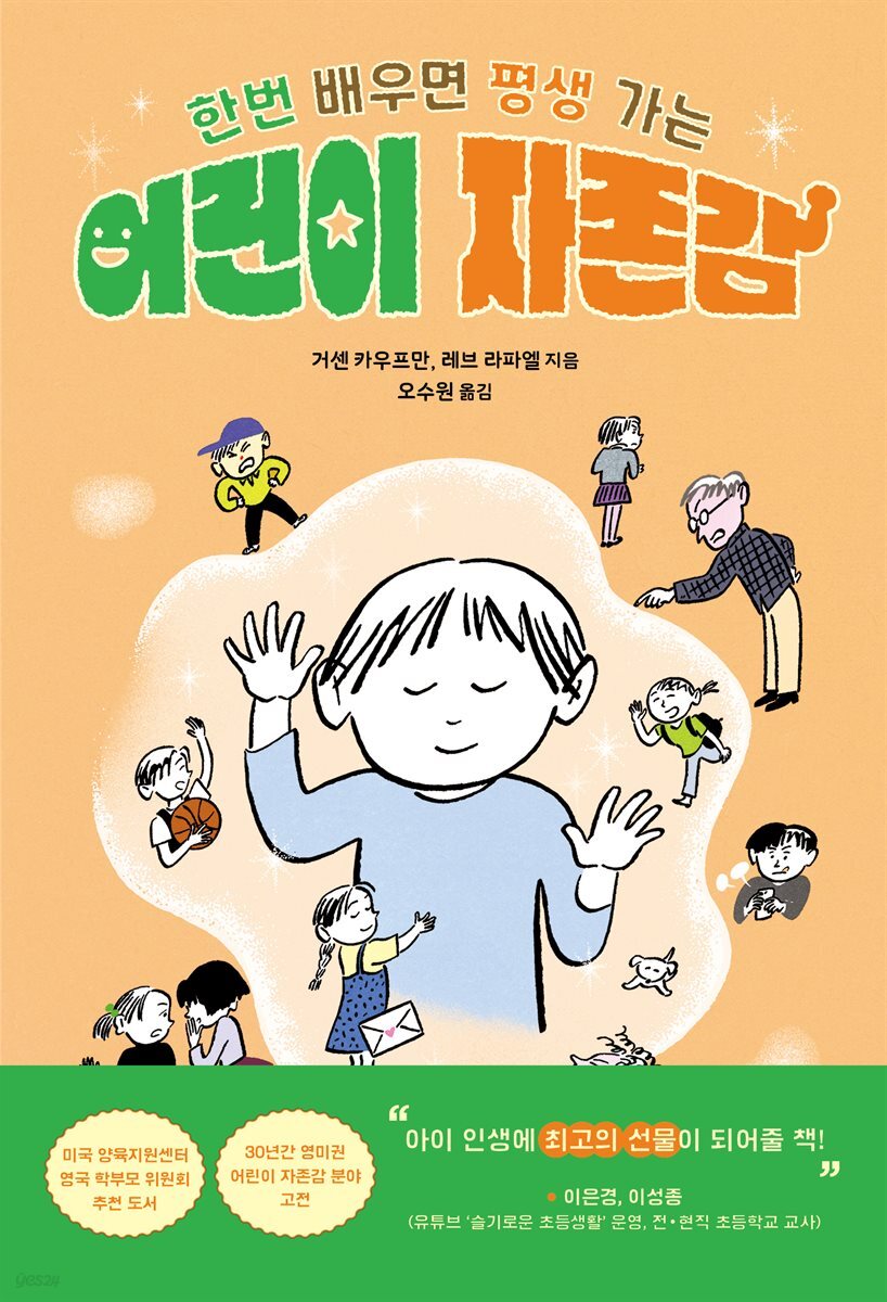 어린이 자존감 